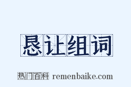恳让组词是什么意思的图片
